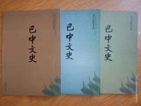 巴中文史2018年第1、4、6期