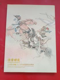 往昔时光 北京国信泰丰2012秋季连环画精品拍卖会