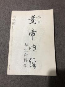 小言《黄帝内经》与生命科学