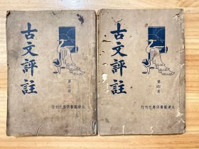 新式标点古文评注 第三、四册 两册合售 民国版【第三册无后封】详见书影图片