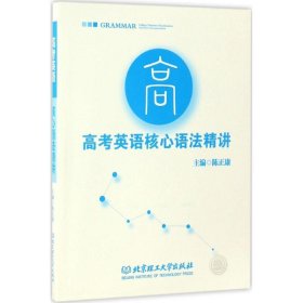 高考英语核心语法精讲 9787568237079 主编陈正康 北京理工大学出版社