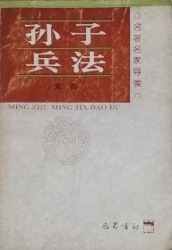 孙子兵法（1996年一版一印）