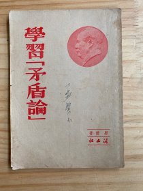 学习矛盾论（泥土社版印 1953）