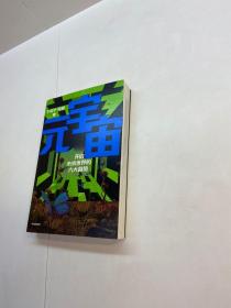 元宇宙 : 开启未来世界的六大趋势，火大教育校长于佳宁全新力作，吴忠泽、朱嘉明、吴声、管清友等26位大咖推荐