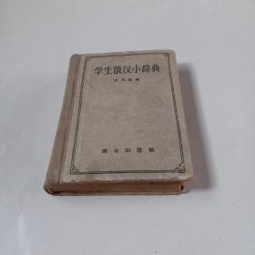 学生俄汉小辞典.1959年印