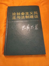 论社会主义民主与法制建设，签名本