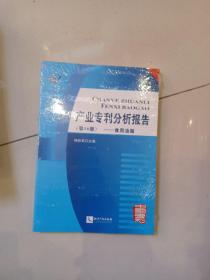 产业专利分析报告（第7.8.9.10.12.14.15.16册）8本合