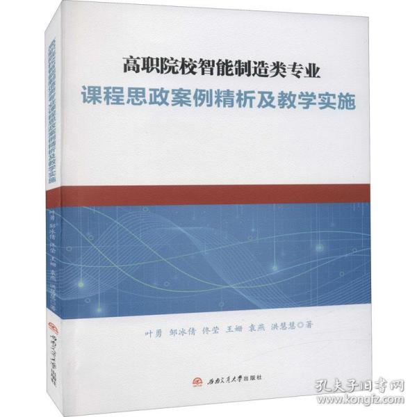 高职院校智能制造类专业课程思政案例精析及教学实施