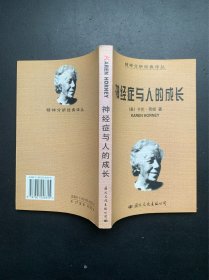 精神分析经典译丛：神经症与人的成长