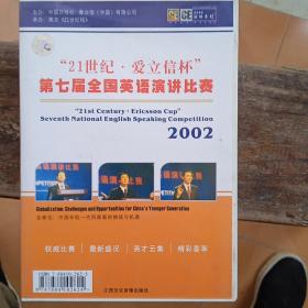 21世纪.爱立信杯 第七届全国英语演讲比赛 2002（有书、有盒、有磁带）