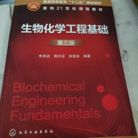生物化学工程基础（第3版）/普通高等教育“十二五”规划教材·面向21世纪课程教材