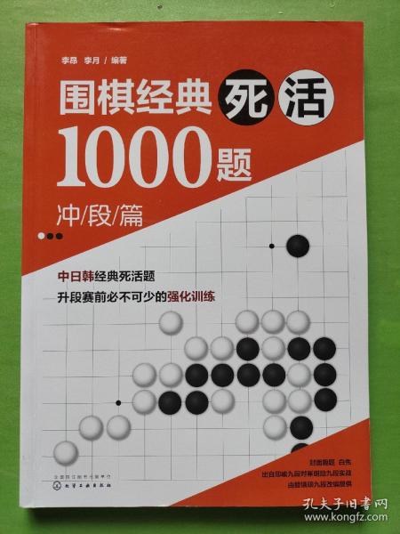 围棋经典死活1000题——冲段篇