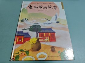 重阳节的故事 精装传统故事绘本