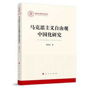 马克思主义自由观中国化研究/国家社科基金丛书