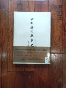 中国历代战争史（第2册）：春秋（下）～秦代