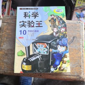 我的第一本科学漫画书·科学实验王10：热能的流动