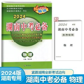 2024 湖南中考必备 物理