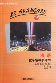 《法语》教学辅导参考书（1-2册）：法语教学辅导参考书