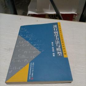 流行病学方法与模型