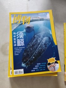 博物2024年1-6.9.11