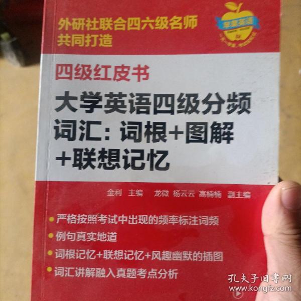 大学英语四级分频词汇：词根+图解+联想记忆