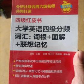 大学英语四级分频词汇：词根+图解+联想记忆