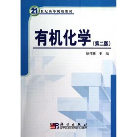 【二手正版】 有机化学 第二版 徐伟亮 科学出版社 9787030212603