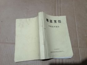 粤菜烹饪中级技术教材
