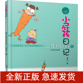 小屁孩日记 2年级趣事多 4 注音全彩美绘版