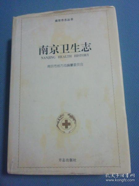 南京卫生志（下）.