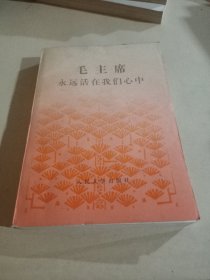 毛主席永远活在我们心中