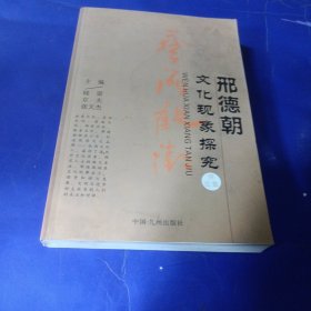 邢德朝文化现象探究主编：晓雷、京夫张天杰