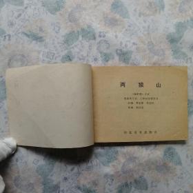 连环画：杨家将故事～两狼山    正版 小人书详见图   按图发货/52#