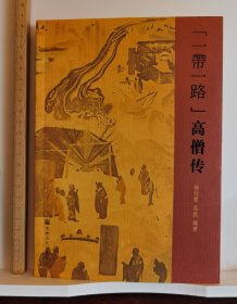 “一带一路”高僧传 杨剑霄等编著 国家宗教事务局宗教文化出版社正规出版物【本页显示图片(封面、版权页、目录页等）为本店实拍，确保是正版图书，自有库存现货，不搞代购代销，杭州直发。需开发票，请在订单中留言。】