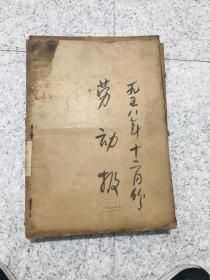 劳动报1958年12月合订本（大跃进人民公社时期）