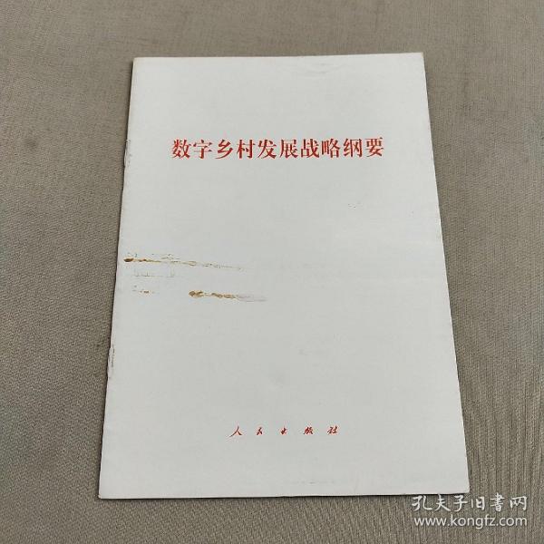 数字乡村发展战略纲要