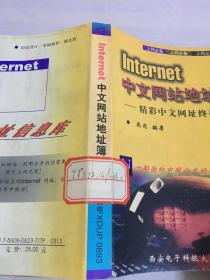 Internet中文网站地址簿:精彩中文网址终极推荐