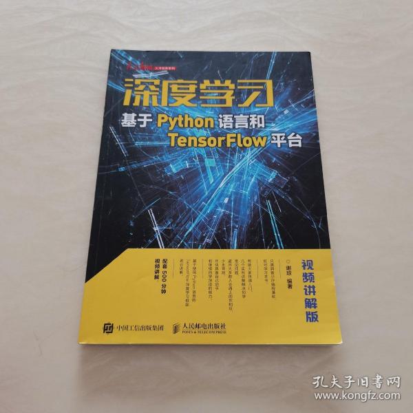 深度学习——基于Python语言和TensorFlow平台（视频讲解版）