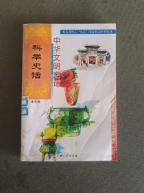 中华文明史话:科举史话