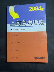 2004年上海高考指南