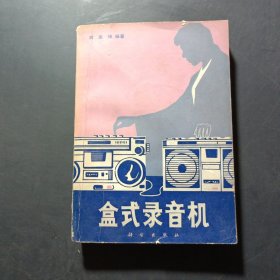 盒式錄音機(jī)
