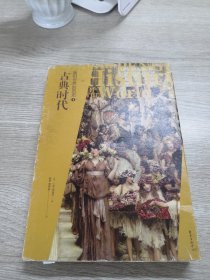 我们世界的历史1:古典时代