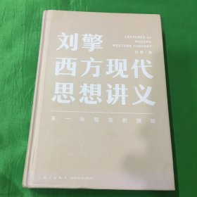 刘擎西方现代思想讲义