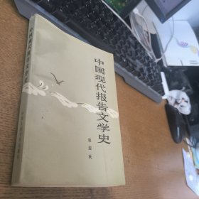 中国现代报告文学史