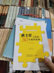 班主任工作的30个典型案例（中学篇）