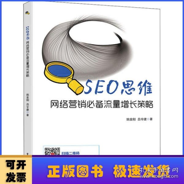 SEO思维――网络营销必备流量增长策略