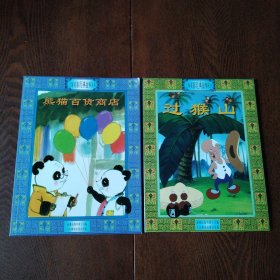 （2本合售）熊猫百货商店+过猴山——上海美影经典故事丛书（注音版）