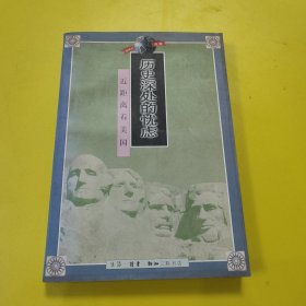 历史深处的忧虑（近距离看美国）
