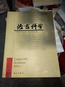 语言科学 双月刊 创刊号 2002年11月第1期第1卷
