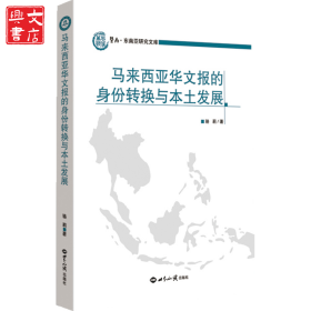 馬來西亞華文報的身份轉(zhuǎn)換與本土發(fā)展